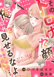 そのトロけた顔、俺以外に見せるなよ？～わんこな幼なじみの弟は年下鬼畜攻めでした～ 表紙