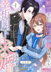 断罪された悪役令嬢を助けたら、宰相閣下に求婚されました