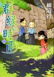 群緑の時雨