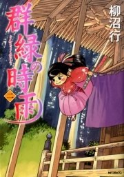 群緑の時雨 2