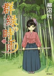群緑の時雨 3