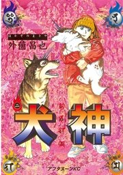 犬神（2）
