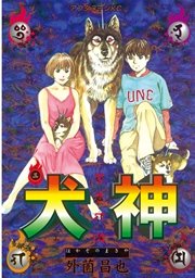 犬神（3）