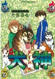 犬神（4）