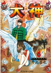 犬神（5）