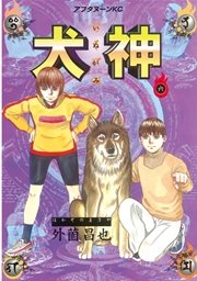 犬神（6）