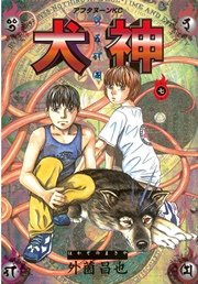 犬神（7）