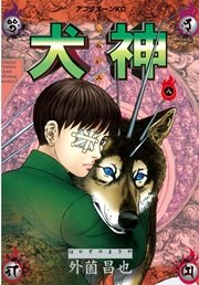 犬神（8）
