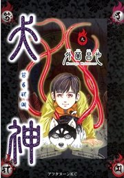犬神（9）