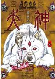 犬神（10）
