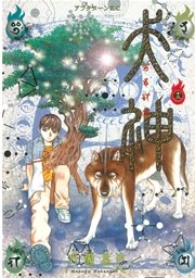 犬神（13）