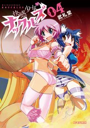 快感少女・ナックルズ 4