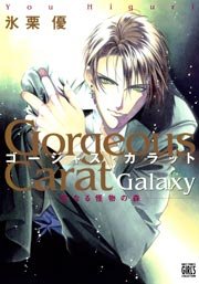 ゴージャス・カラット GALAXY 聖なる怪物の森