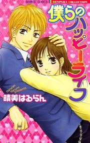 僕らのハッピーライフ