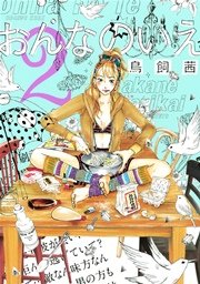おんなのいえ（2）