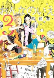 おんなのいえ（3）