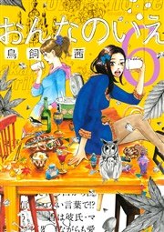 おんなのいえ（6）