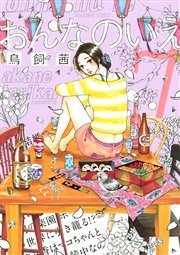 おんなのいえ（7）