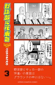 野球部に花束を ～Knockin’ On YAKYUBU’s Door～　3