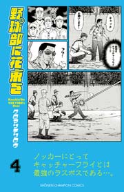 野球部に花束を ～Knockin’ On YAKYUBU’s Door～ 4