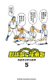 野球部に花束を ～Knockin’ On YAKYUBU’s Door～ 5