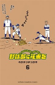 野球部に花束を ～Knockin’ On YAKYUBU’s Door～ 6