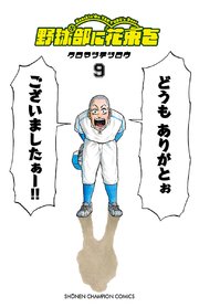 野球部に花束を ～Knockin’ On YAKYUBU’s Door～ 9