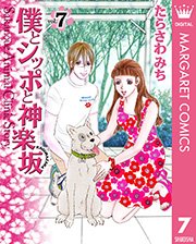 僕とシッポと神楽坂（かぐらざか） 7