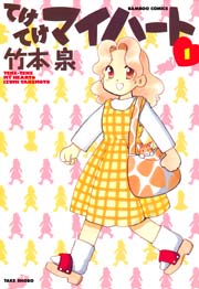 てけてけマイハート