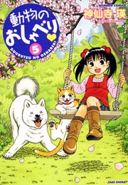 動物のおしゃべり　（５）