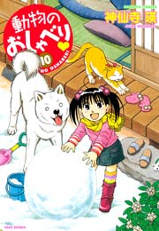 動物のおしゃべり　（１０）