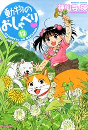 動物のおしゃべり　（１２）