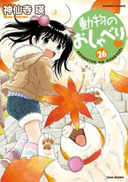 動物のおしゃべり　（２６）
