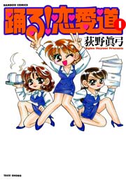 踊る！恋愛道