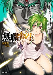 無職転生 ～異世界行ったら本気だす～ 4