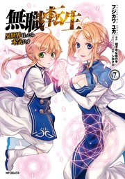 無職転生 ～異世界行ったら本気だす～ 7