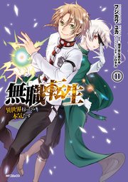 無職転生 ～異世界行ったら本気だす～ 11【シーモア限定特典付き】