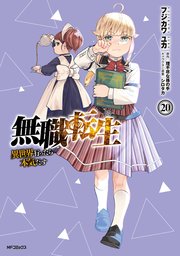 無職転生 ～異世界行ったら本気だす～ 20