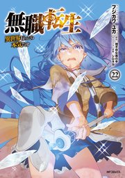 無職転生 ～異世界行ったら本気だす～ 22