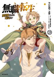 無職転生 ～異世界行ったら本気だす～ 23