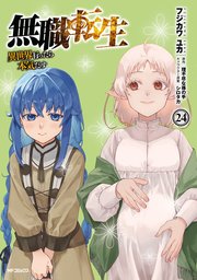 無職転生 ～異世界行ったら本気だす～ 24