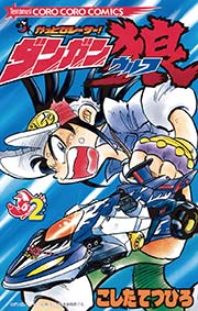 かっとびレーサー！ダンガン狼 2