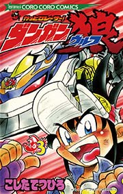 かっとびレーサー！ダンガン狼 3