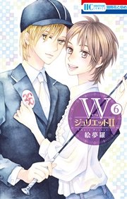 WジュリエットII 6巻