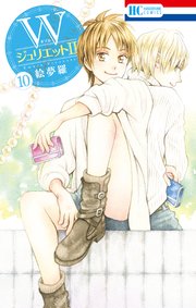 WジュリエットII 10巻