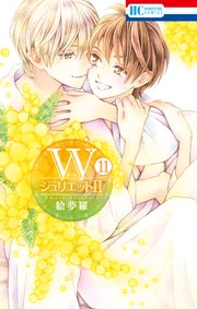 WジュリエットII 11巻