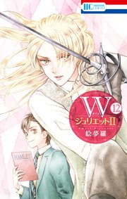 WジュリエットII 12巻