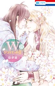 WジュリエットII 15巻
