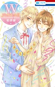 WジュリエットII 17巻