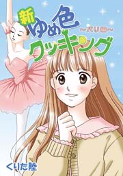 新章ゆめ色クッキング パリ編
